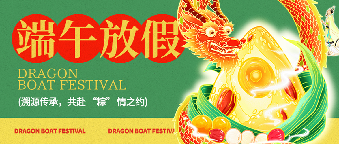 2025年端午节放假通知